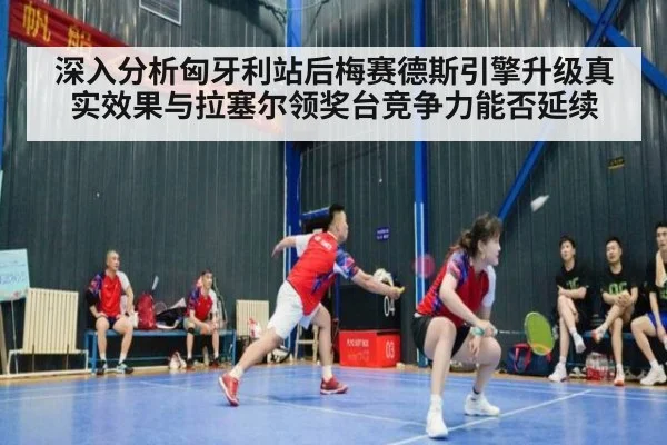深入分析匈牙利站后梅赛德斯引擎升级真实效果与拉塞尔领奖台竞争力能否延续
