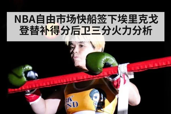 NBA自由市场快船签下埃里克戈登替补得分后卫三分火力分析