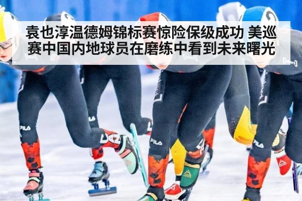 袁也淳温德姆锦标赛惊险保级成功 美巡赛中国内地球员在磨练中看到未来曙光