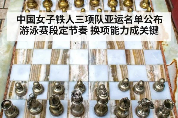 中国女子铁人三项队亚运名单公布 游泳赛段定节奏 换项能力成关键